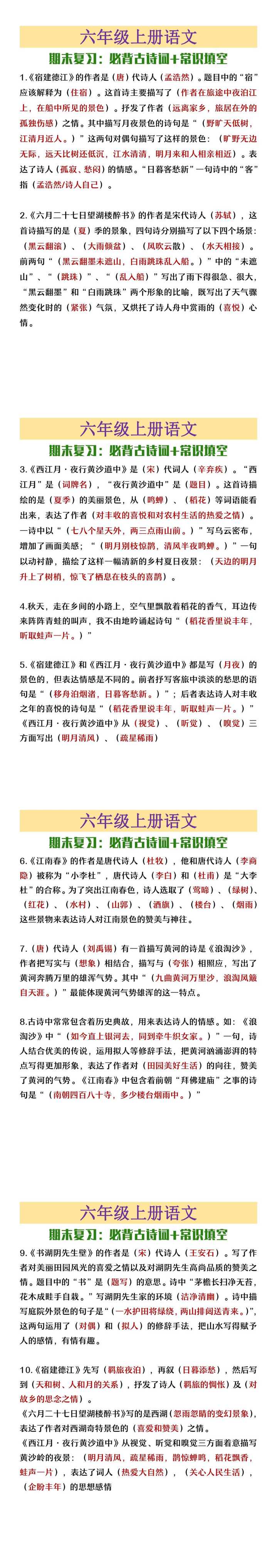 六年级上册语文必背古诗词+常识填空 六年级上册语文必背古诗词+常识填空