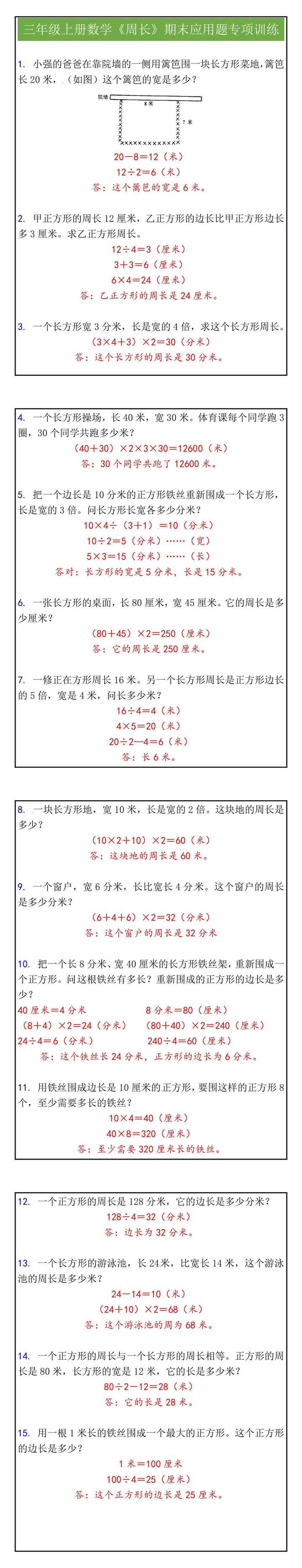 三年级上册数学《周长》期末应用题专项训练