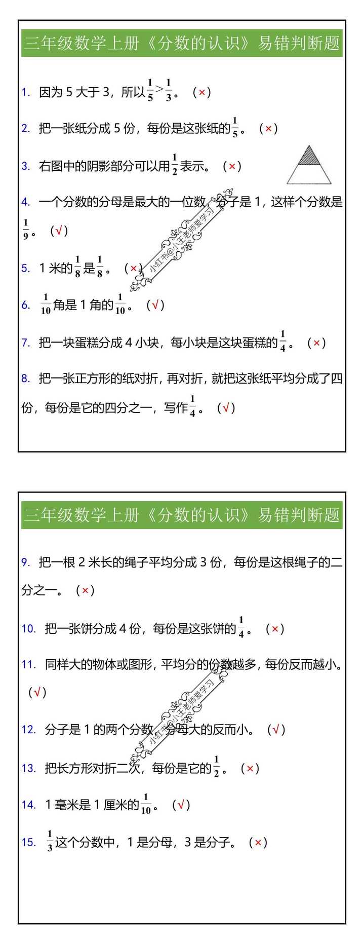 三年级数学上册《分数的认识》易错判断题