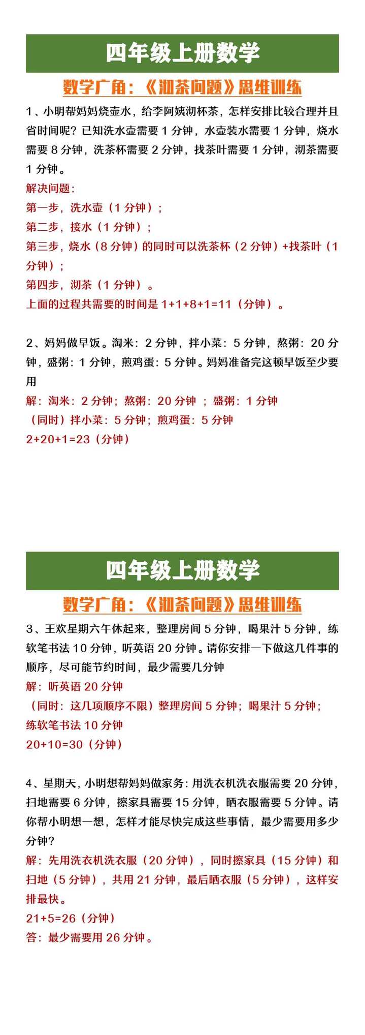 四年级上册数学广角《沏茶问题》思维训练