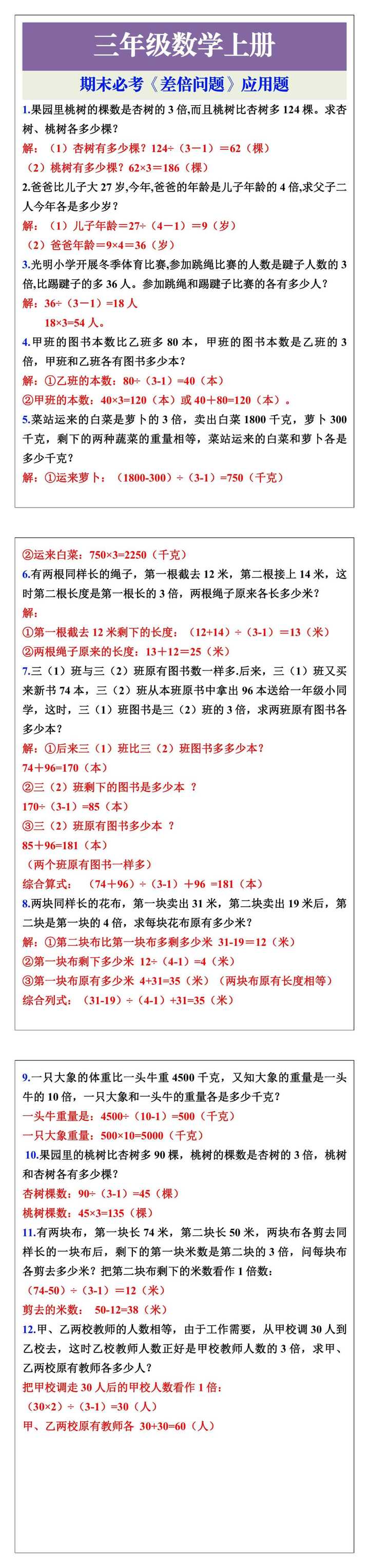 三年级上册数学期末必考《差倍问题》应用题