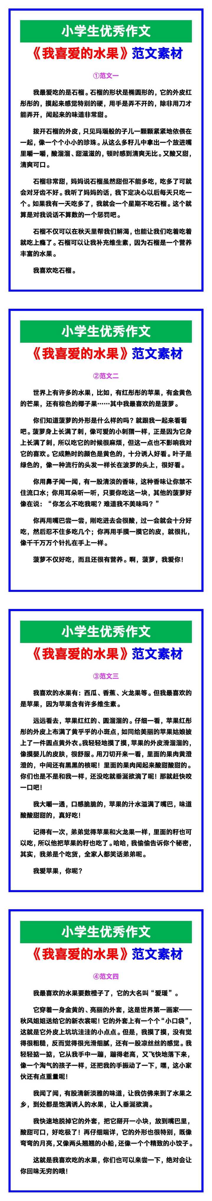 小学生优秀作文《我喜爱的水果》范文汇总,替孩子保存! 小学生优秀作文《我喜爱的水果》范文汇总,替孩子保存!