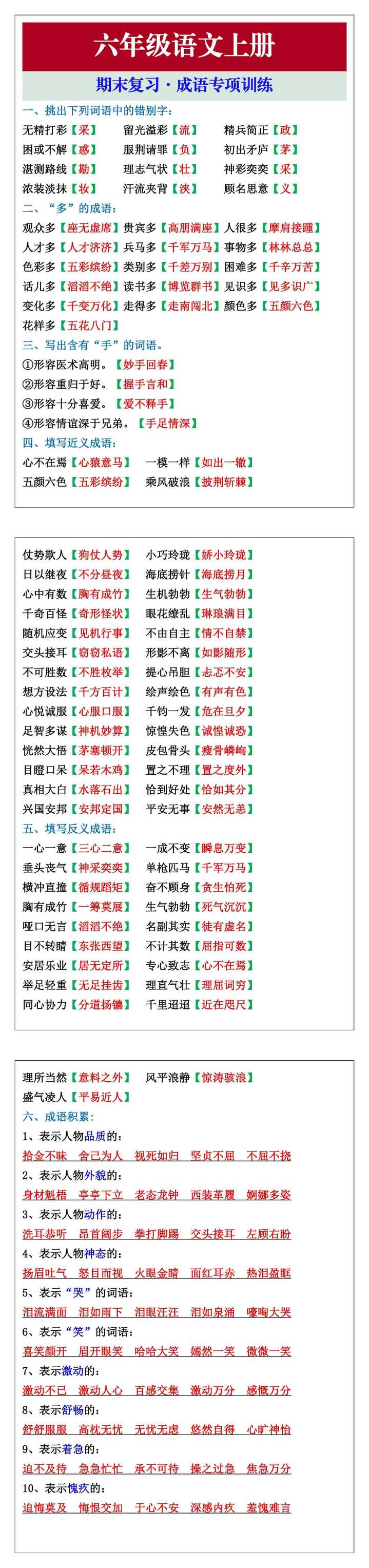 六年级语文上册期末复习成语专项突破训练