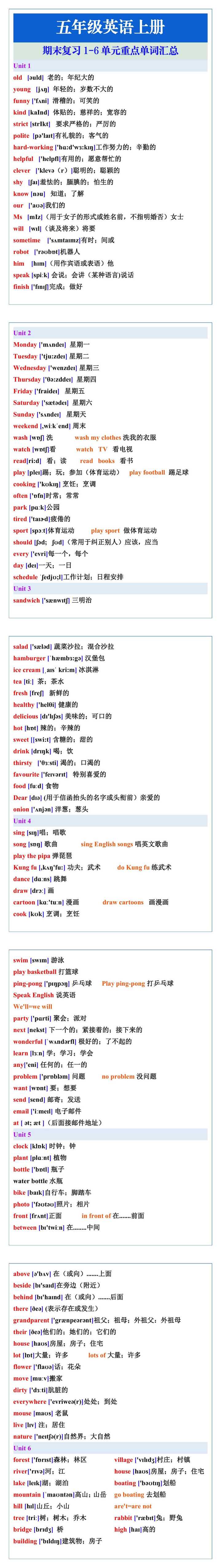 五年级英语上册期末复习1-6单元重点单词汇总