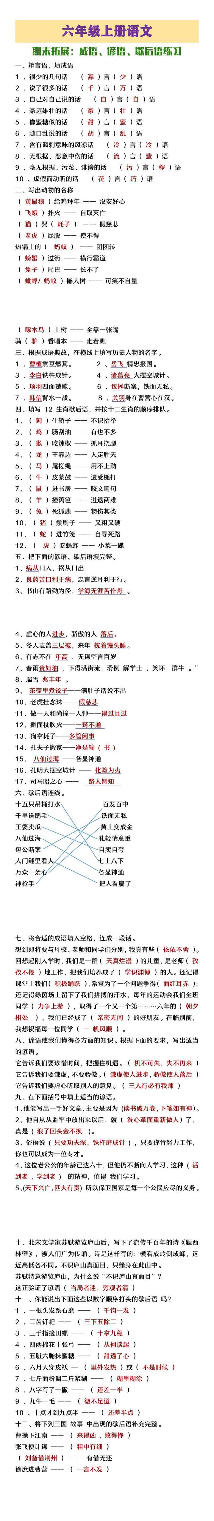六年级上册语文期末拓展成语谚语歇后语练习