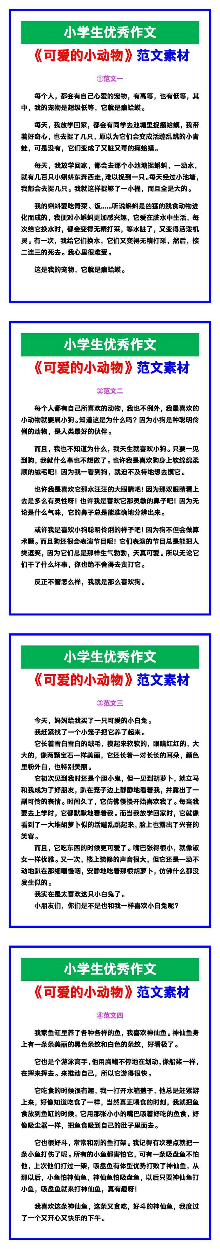 小学生优秀作文《可爱的小动物》范文汇总，替孩子保存！