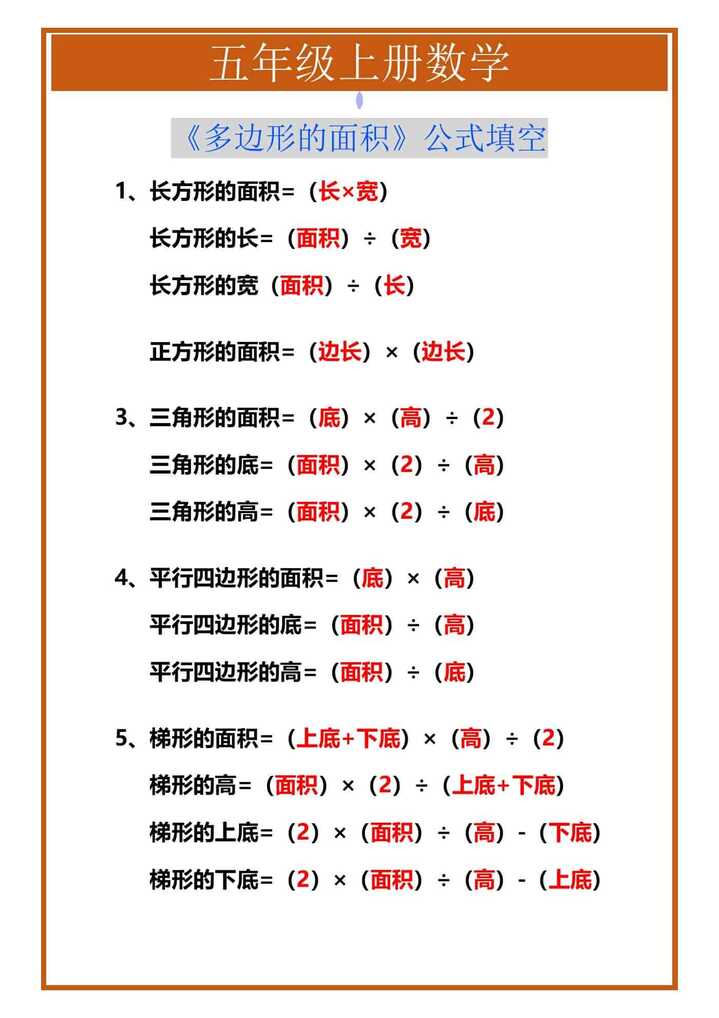 五年级上册数学《多边形的面积》公式填空