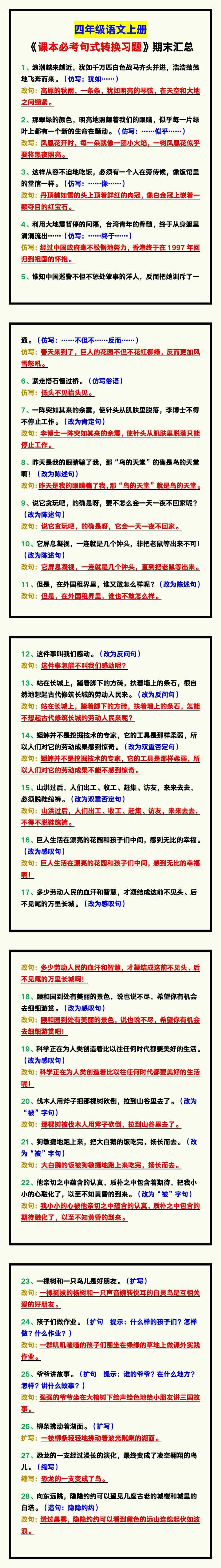 四年级语文上册《课本必考句式转换习题》！