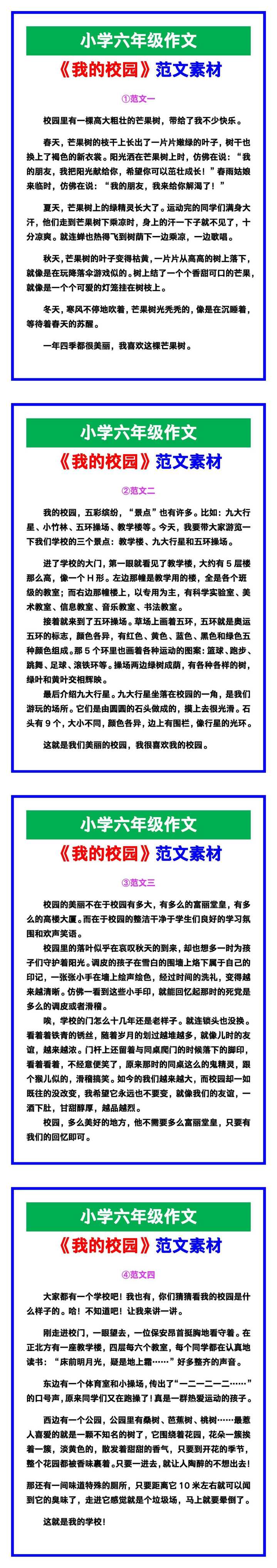 小学六年级作文《我的校园》范文，收藏可参考！