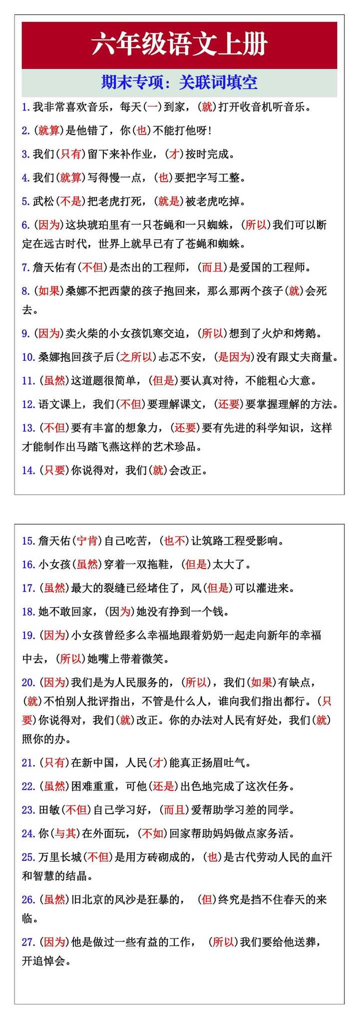 六年级语文上册期末专项:关联词填空 六年级语文上册期末专项:关联词填空