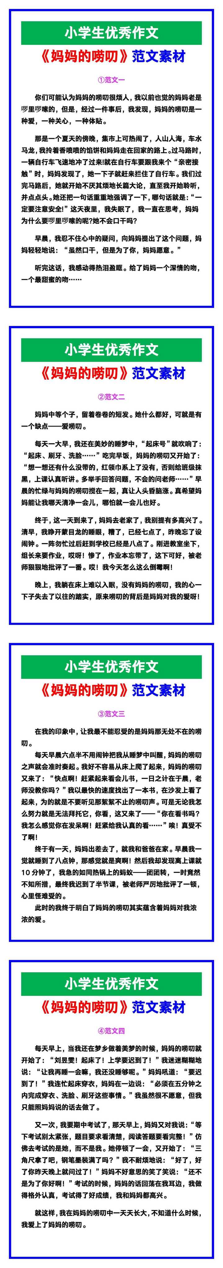 小学生优秀作文《妈妈的唠叨》范文汇总，替孩子保存！