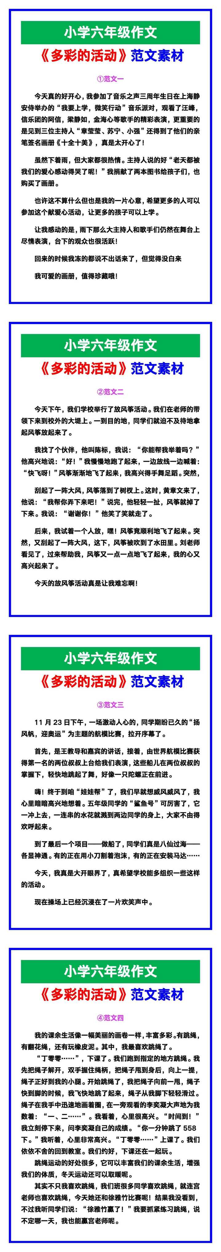 小学六年级作文《多彩的活动》范文，收藏可参考！