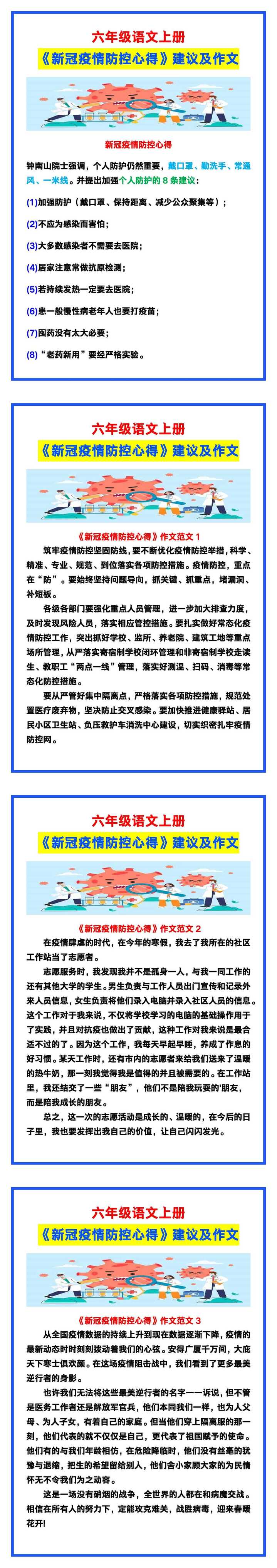 六年级语文上册《新冠疫情防控心得》建议及作文！