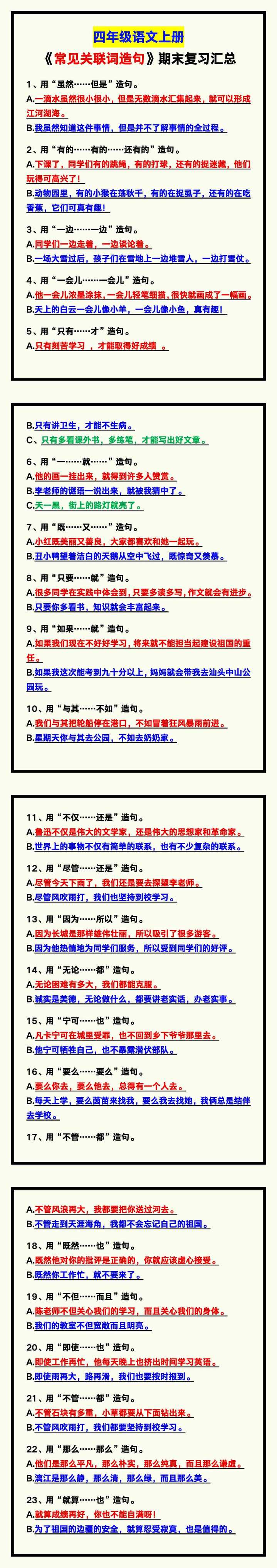 四年级语文上册《常见关联词造句》！