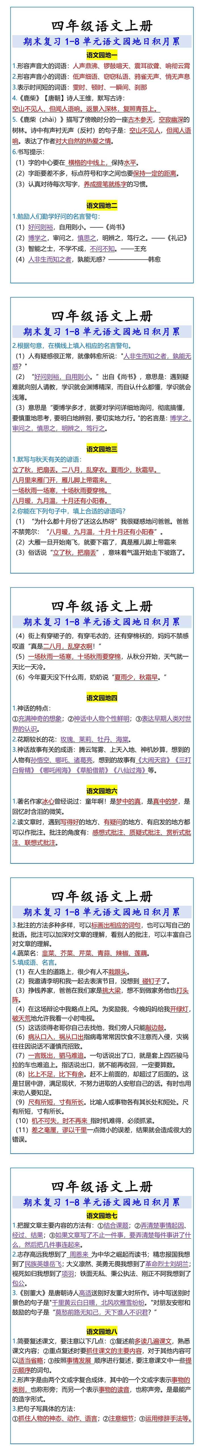四年级语文上册 1-8单元语文园地日积月累