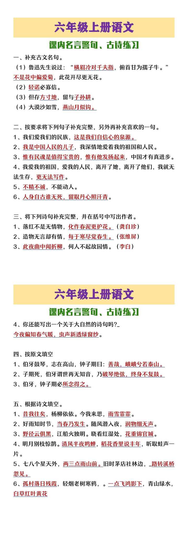 六年级上册语文课内名言警句、古诗练习 六年级上册语文课内名言警句、古诗练习