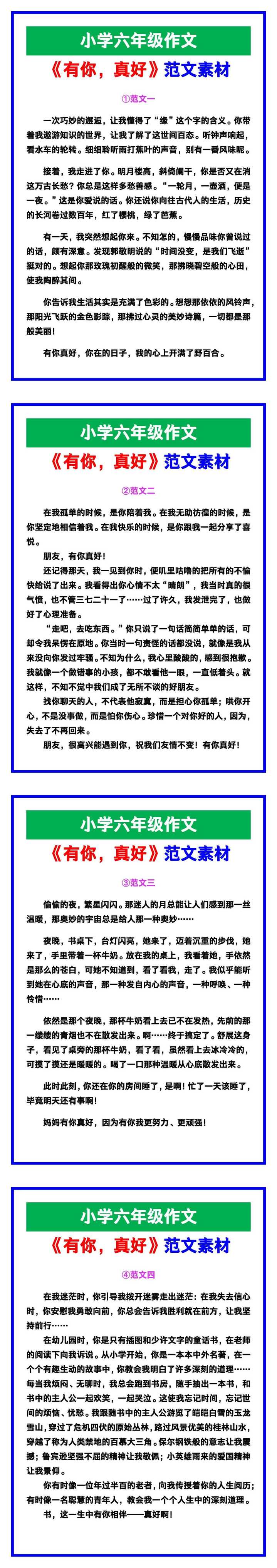 小学六年级作文《有你，真好》范文，收藏可参考！