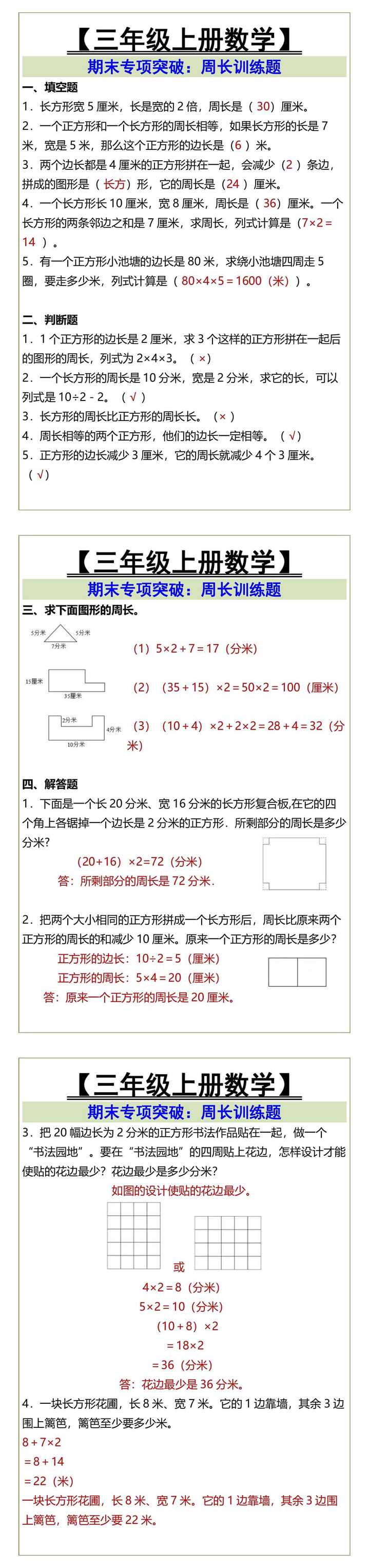 三年级上册数学周长训练题