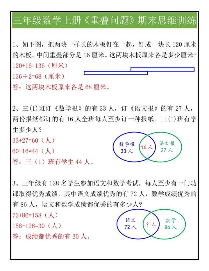 三年级数学上册《重叠问题》期末思维训练