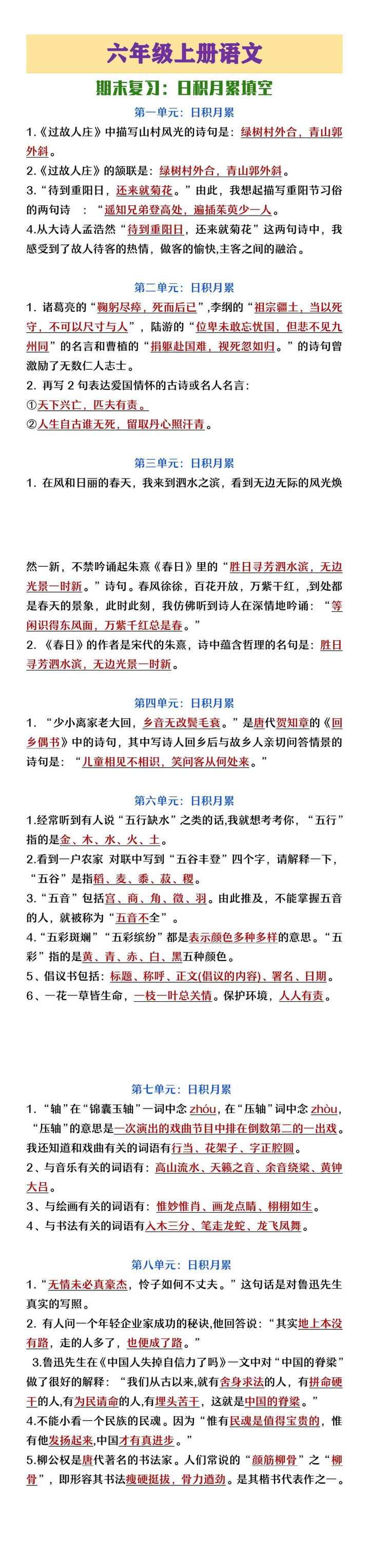 六年级上册语文期末复习日积月累填空