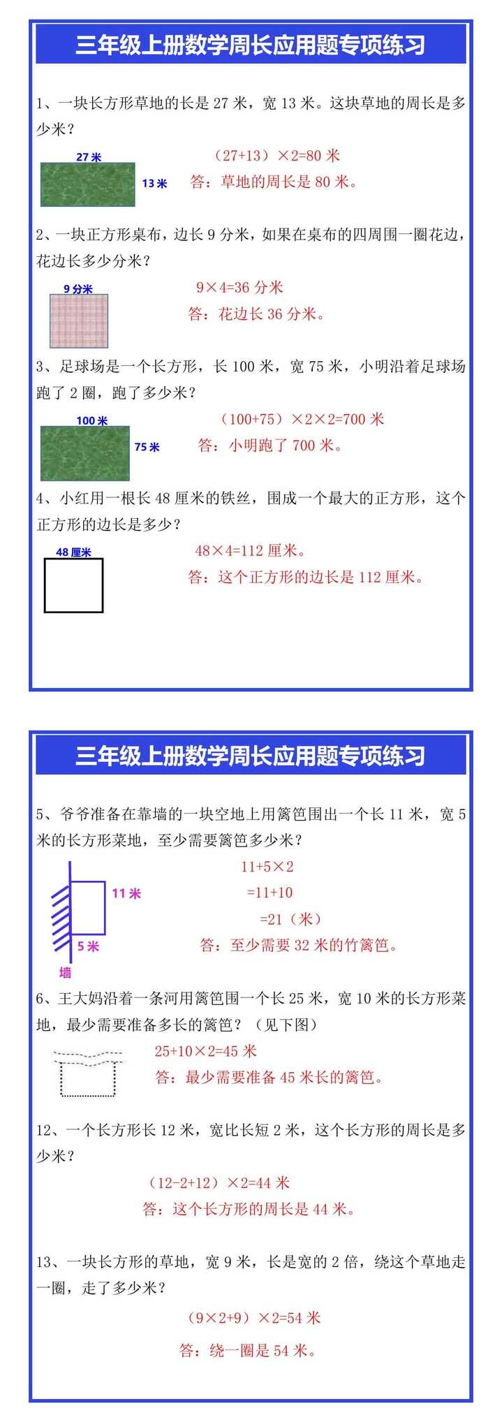 三年级上册数学周长应用题专项练习