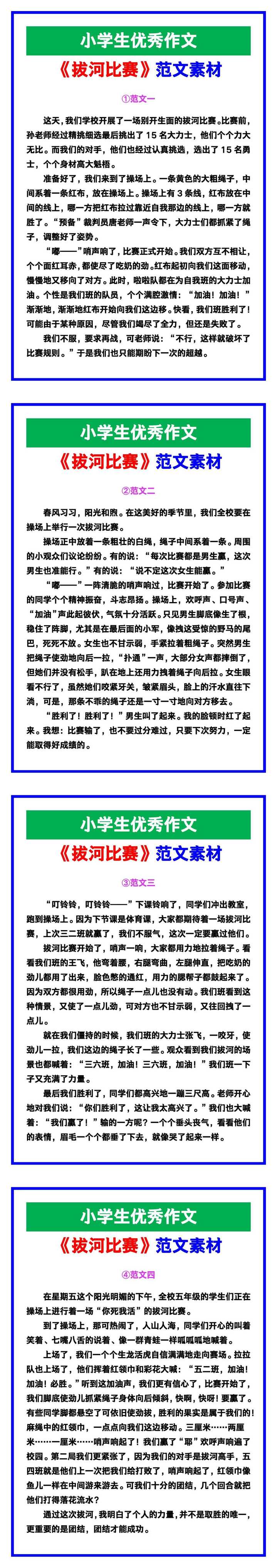 小学生优秀作文《拔河比赛》范文汇总，替孩子保存！