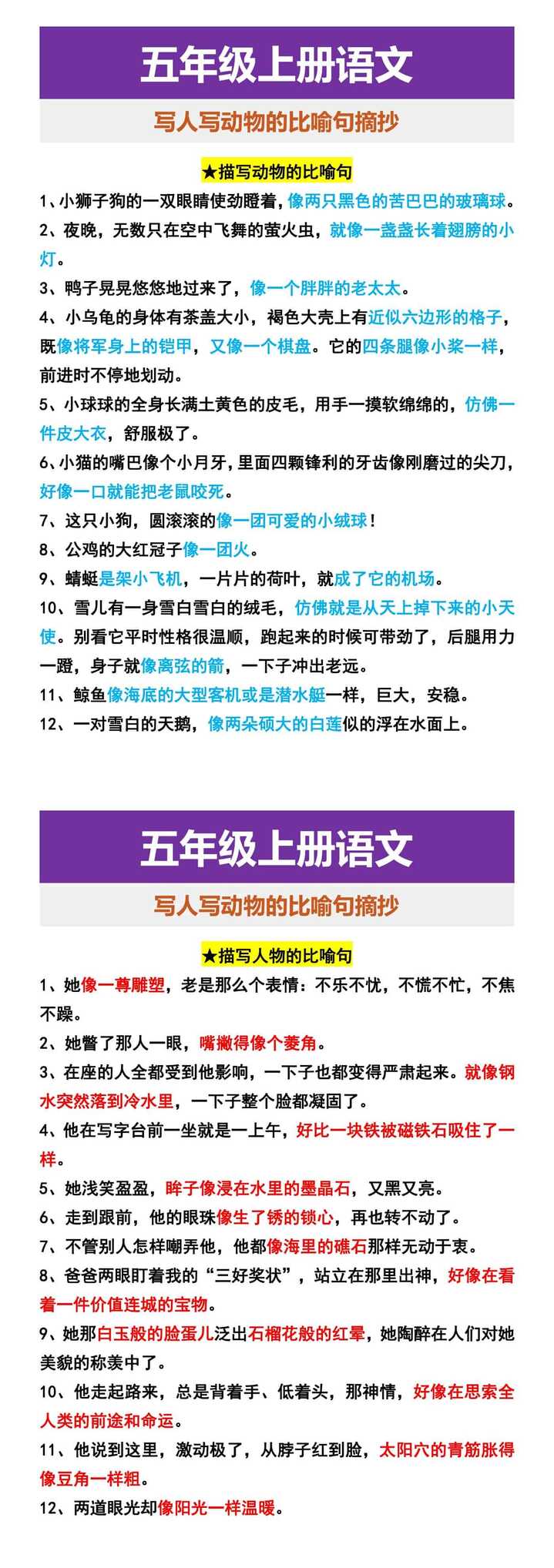 五年级上册语文 写人写动物的比喻句摘抄 五年级上册语文 写人写动物的比喻句摘抄