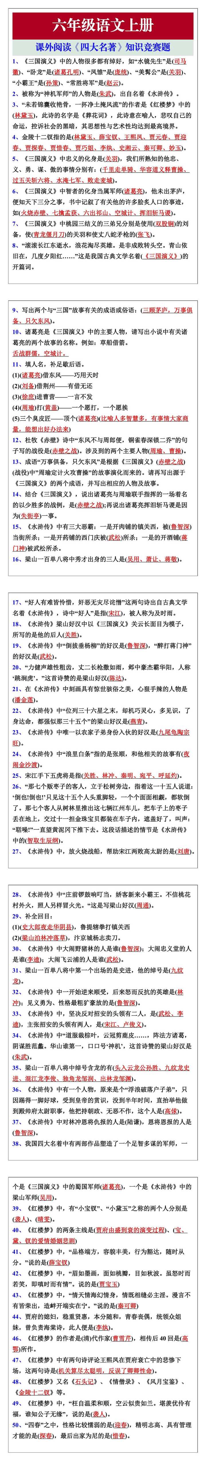 六年级语文上册课外阅读《四大名著》知识竞赛题
