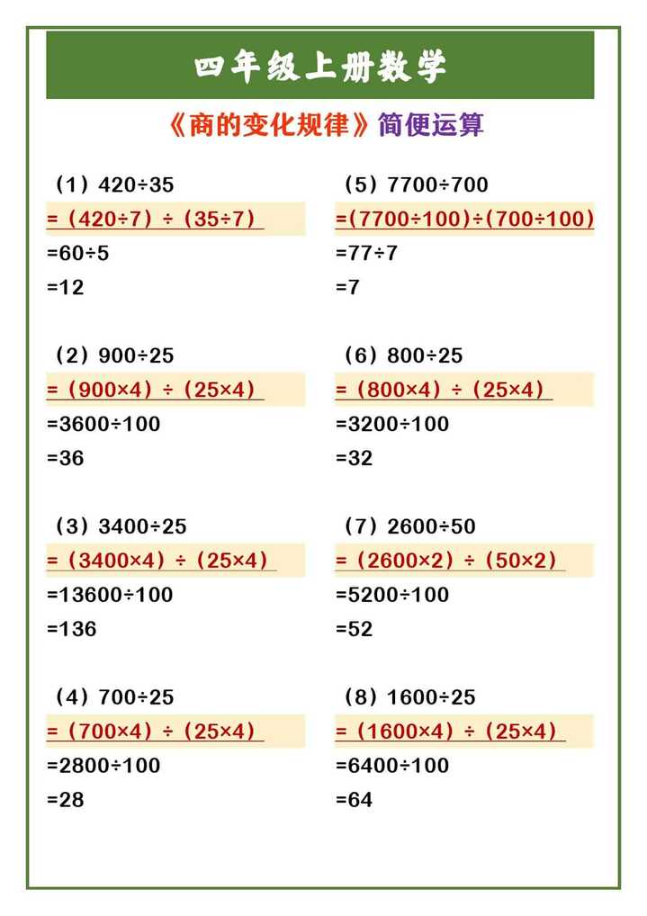 四年级上册数学 《商的变化规律》简便运算
