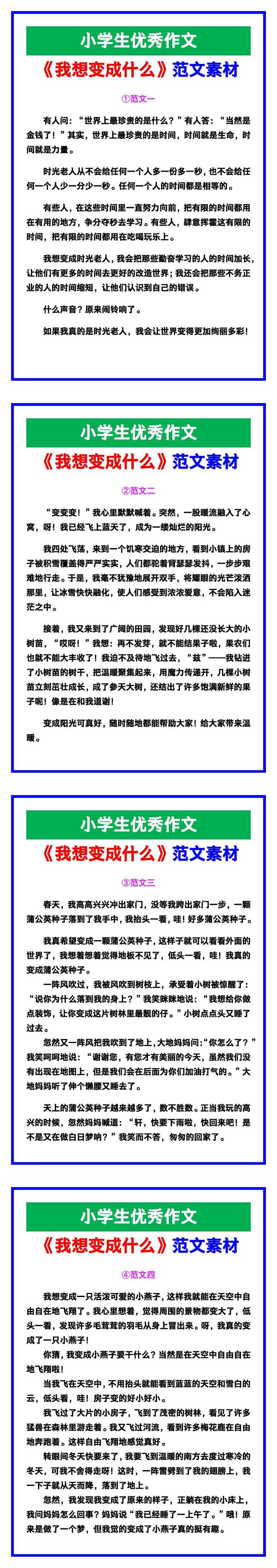 小学生优秀作文《我想变成什么》范文汇总，替孩子保存！