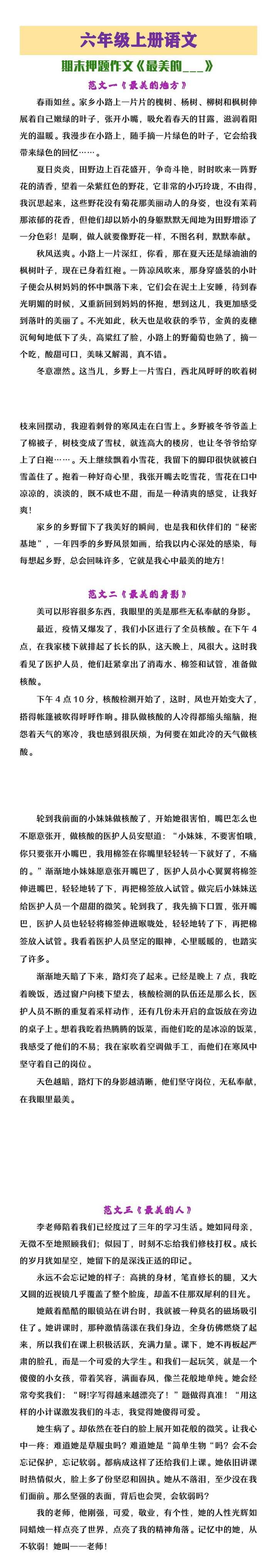六年级上册语文期末押题作文《最美的___》 六年级上册语文期末押题作文《最美的___》