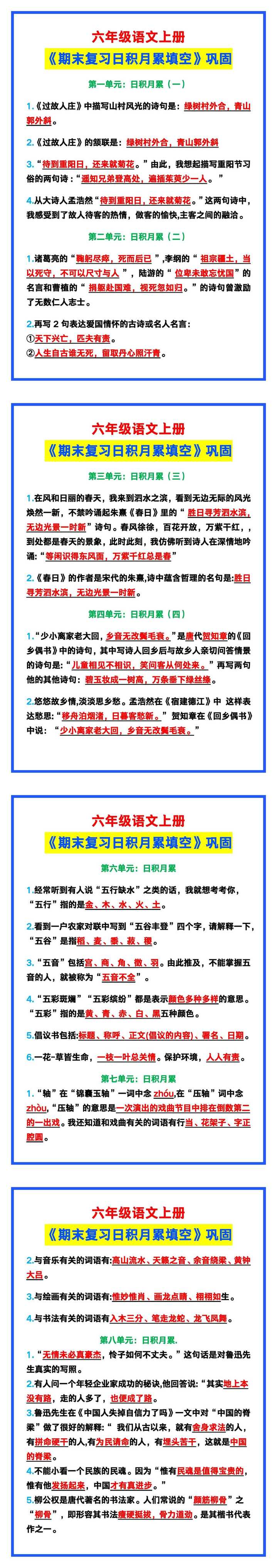 六年级语文上册《期末复习日积月累填空》！