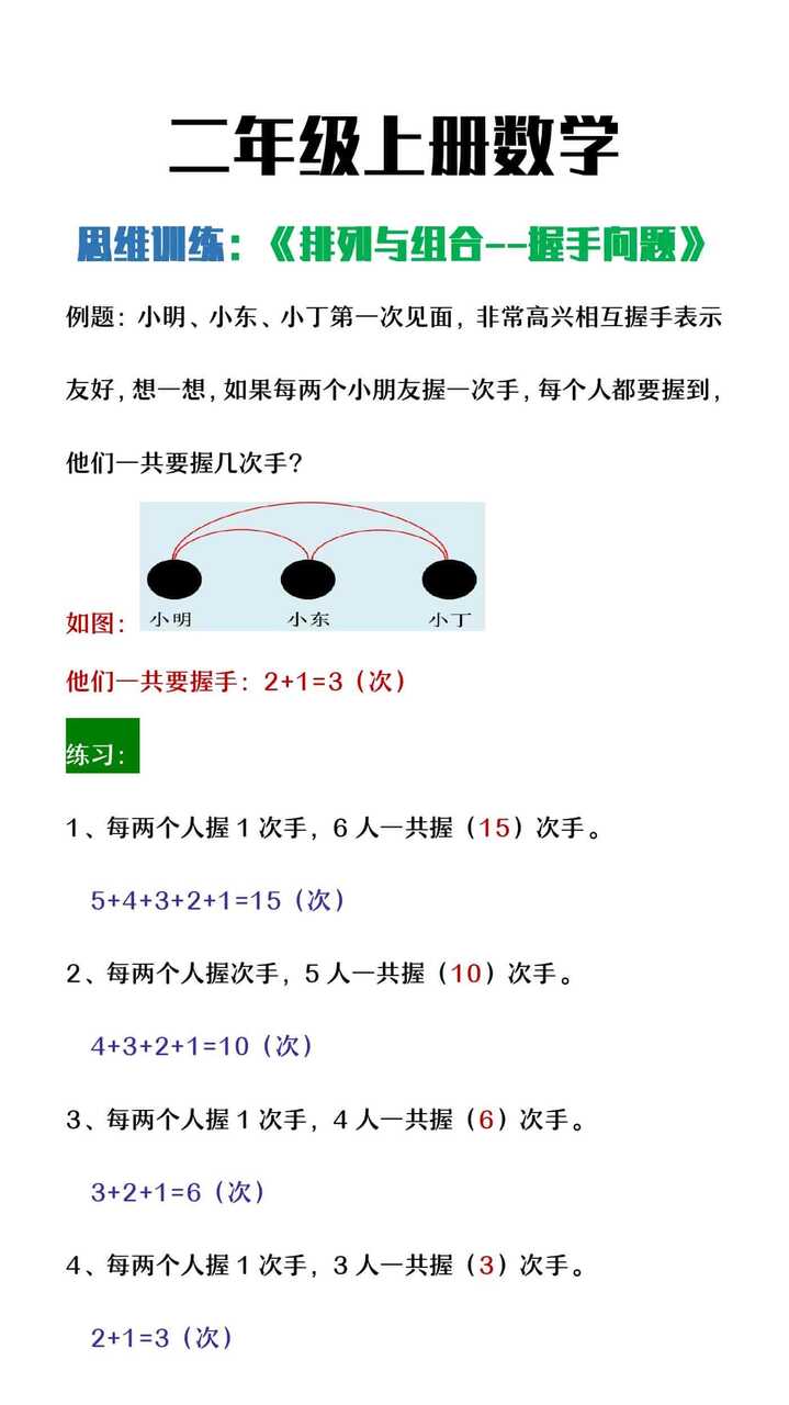 二年级上册数学思维训练握手问题