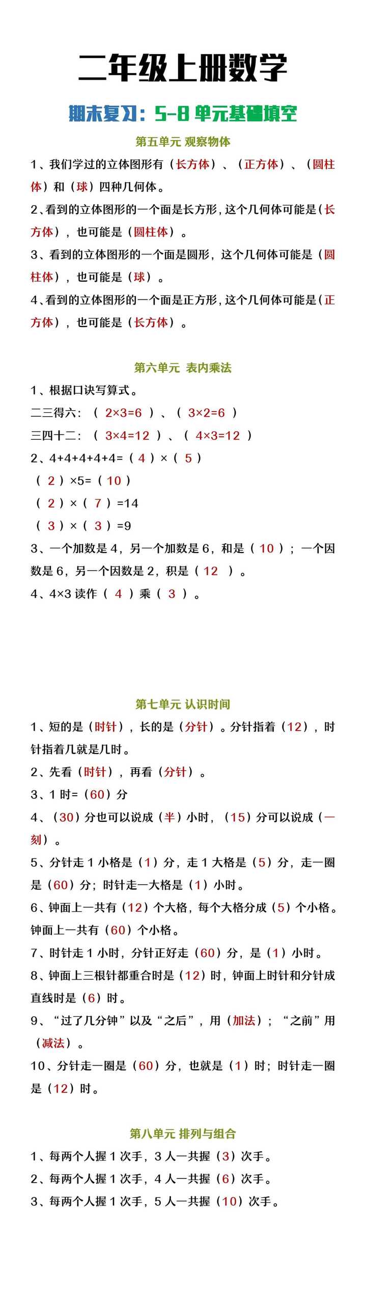 二年级上册数学期末复习5-8单元基础填空