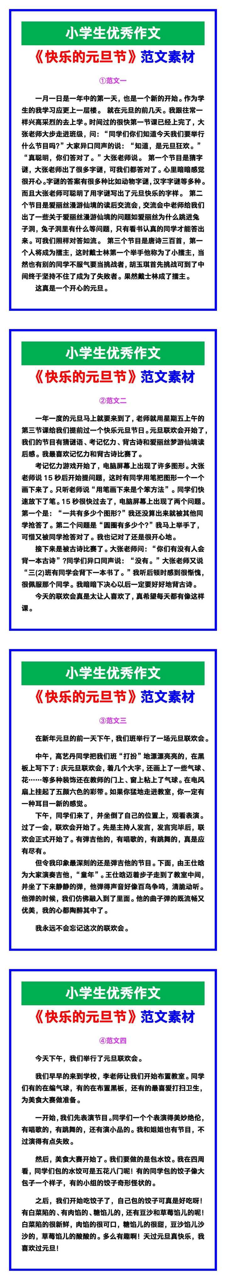 小学生优秀作文《快乐的元旦节》范文汇总,替孩子保存! 小学生优秀作文《快乐的元旦节》范文汇总,替孩子保存!