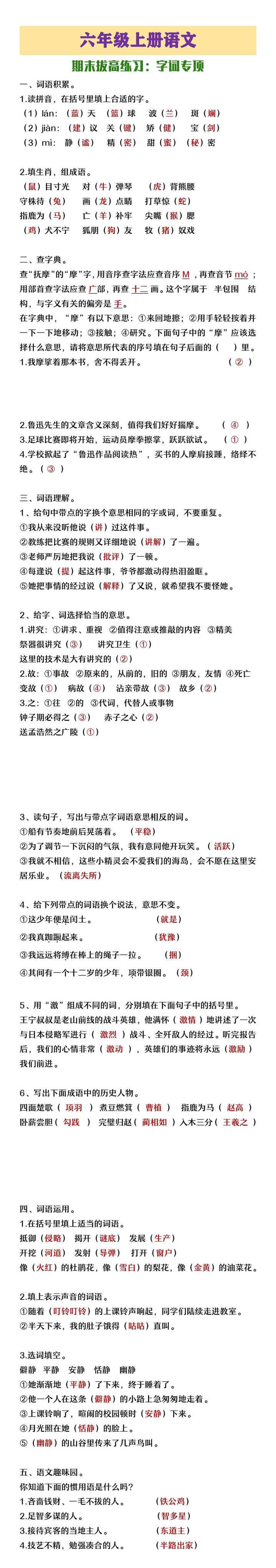 六年级上册语文期末拔高字词专项练习 六年级上册语文期末拔高字词专项练习