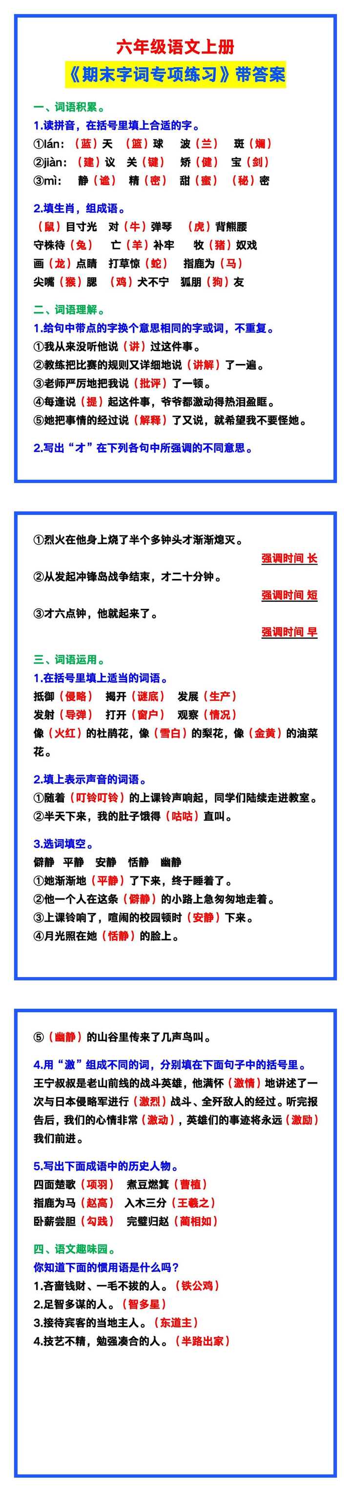 六年级语文上册《期末字词专项练习》带答案! 六年级语文上册《期末字词专项练习》带答案!