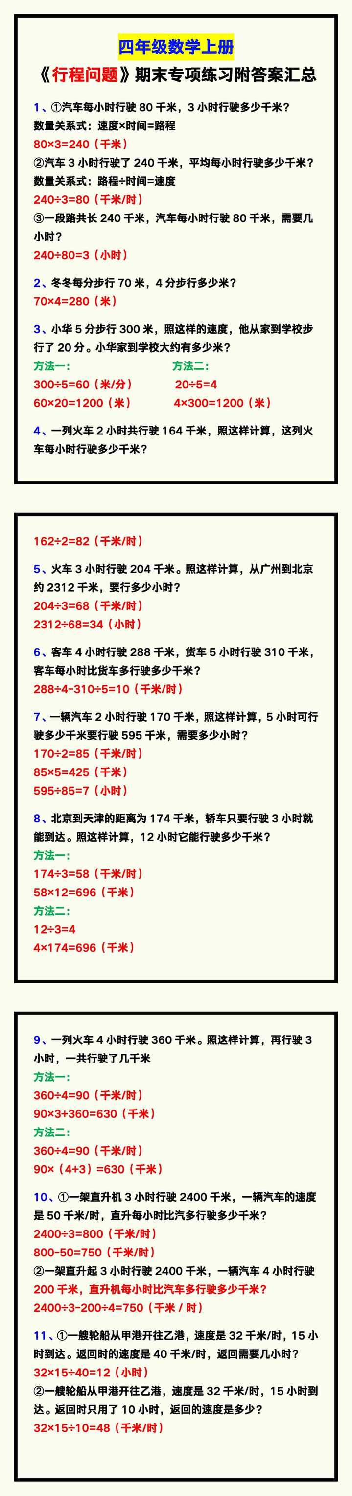 四年级数学上册《行程问题》期末专项练习附答案!