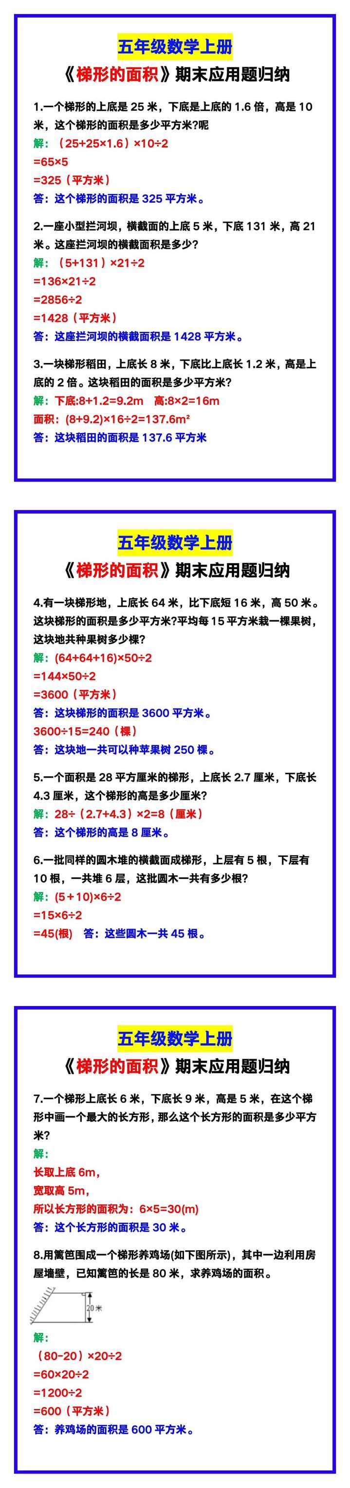 五年级数学上册《梯形的面积》期末应用题归纳! 五年级数学上册《梯形的面积》期末应用题归纳!