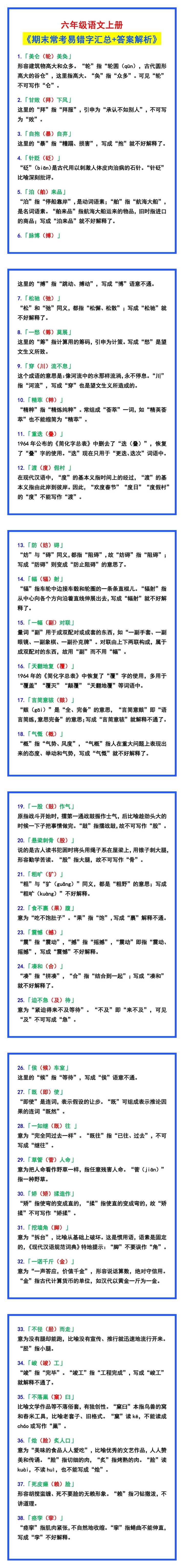 六年级语文上册《常考易错字汇总+答案解析》！