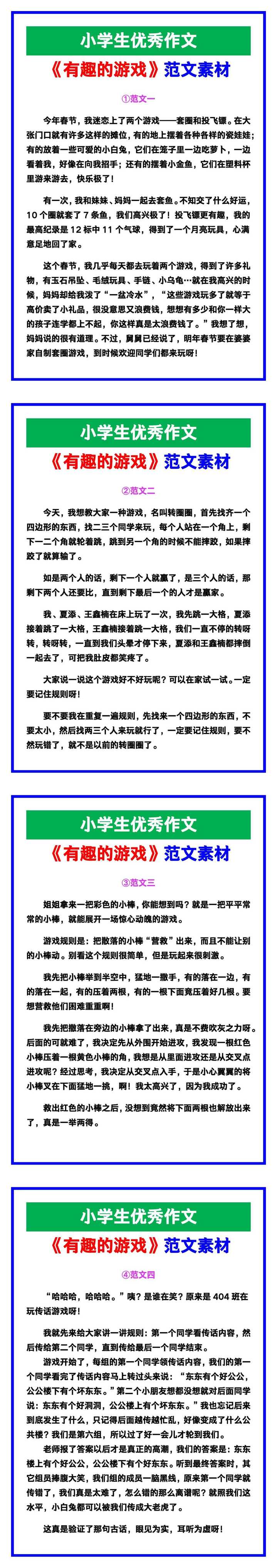 小学生优秀作文《有趣的游戏》范文汇总，替孩子保存！