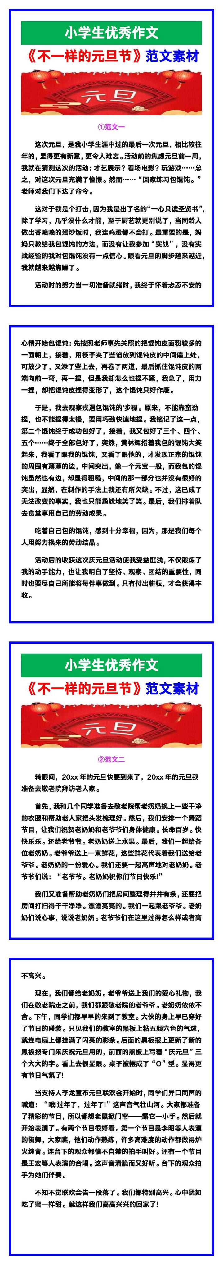 小学生优秀作文《不一样的元旦节》范文汇总，替孩子保存！