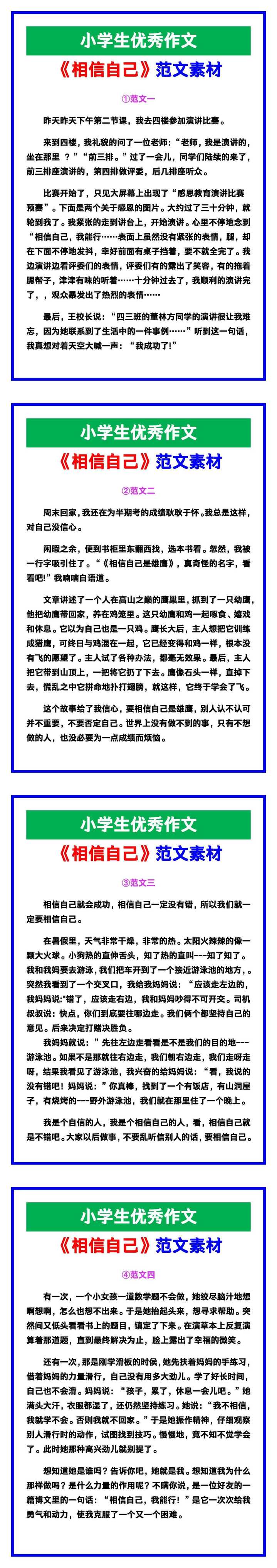 小学生优秀作文《相信自己》范文汇总,替孩子保存! 小学生优秀作文《相信自己》范文汇总,替孩子保存!