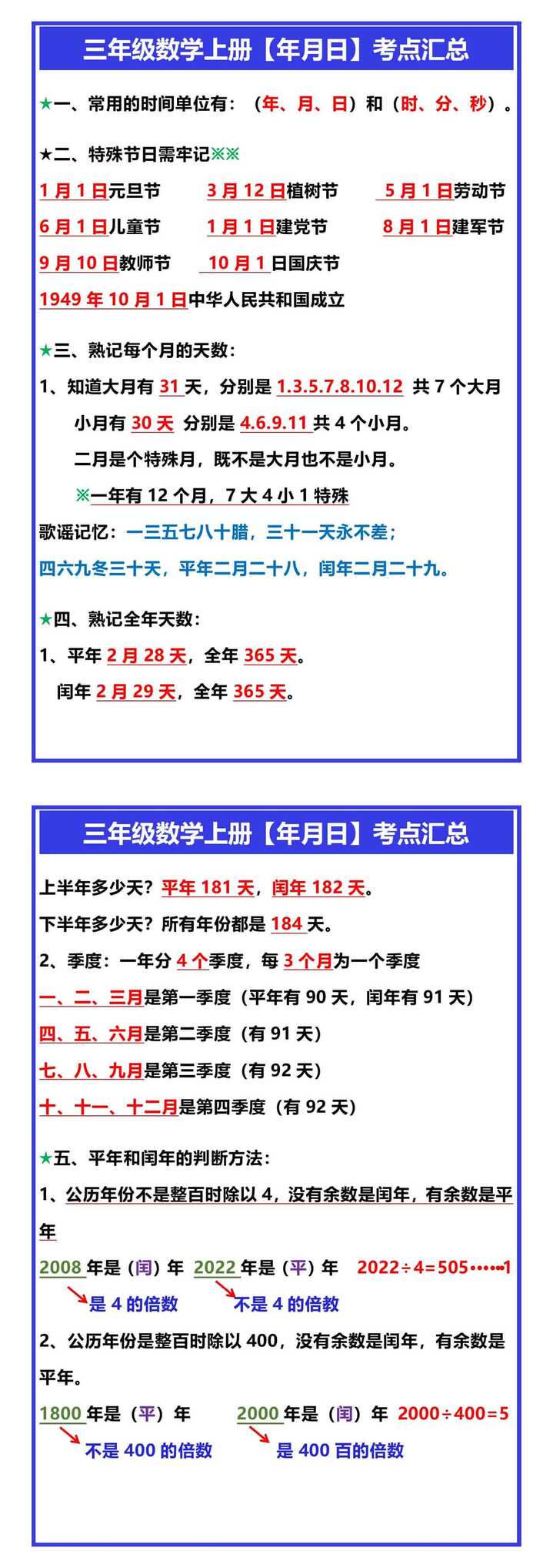 三年级数学上册【年月日】考点汇总