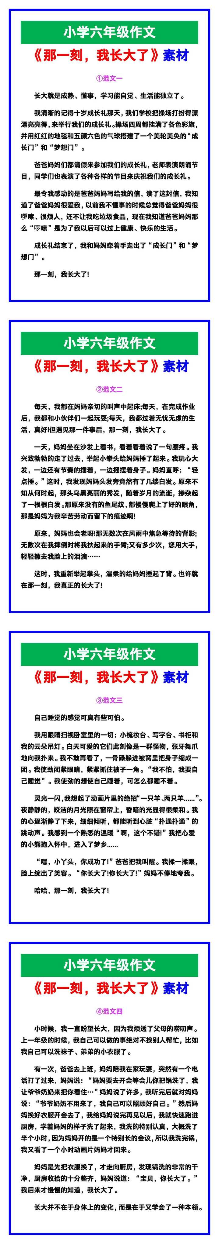 小学六年级作文《那一刻,我长大了》范文素材,给孩子参考! 小学六年级作文《那一刻,我长大了》范文素材,给孩子参考!