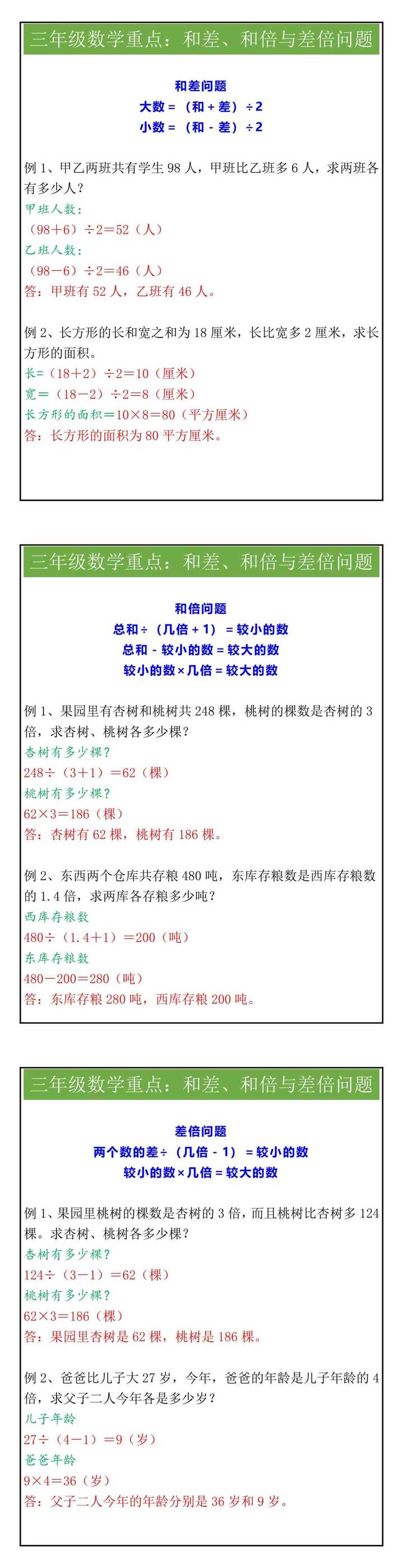 三年级数学重点和差、和倍与差倍问题应用题及答案