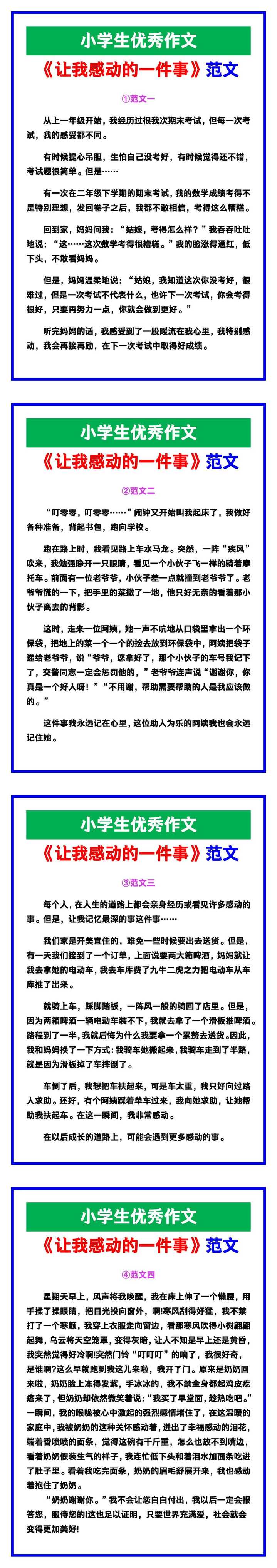 小学生优秀作文《让我感动的一件事》范文汇总,替孩子保存! 小学生优秀作文《让我感动的一件事》范文汇总,替孩子保存!