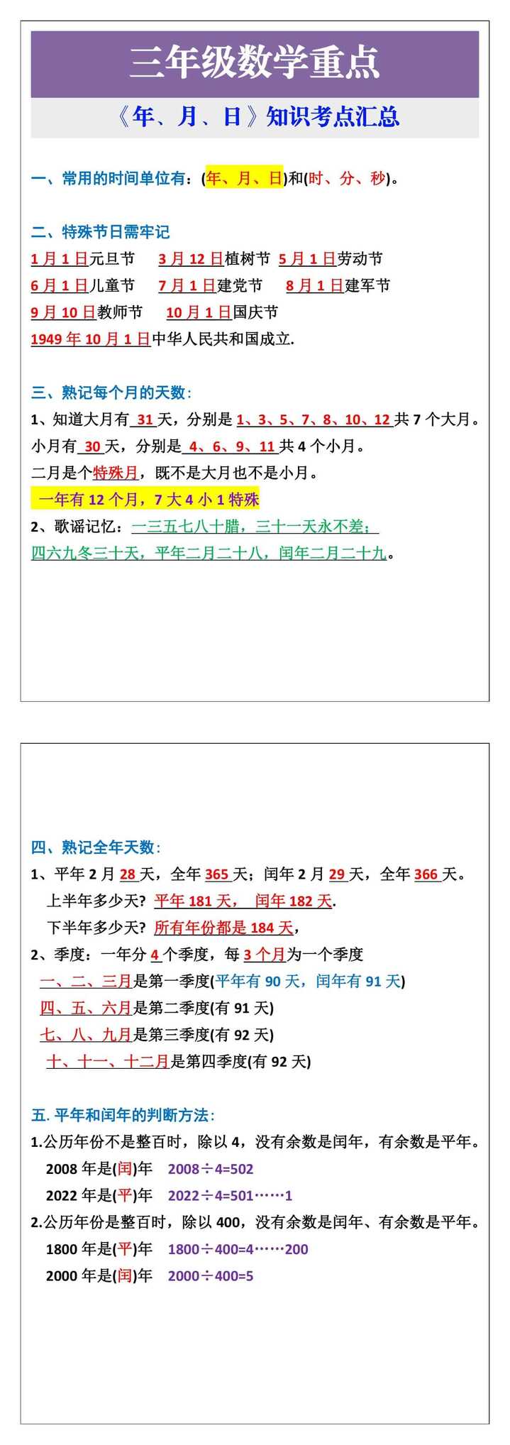 三年级数学重点《年月日》知识汇总