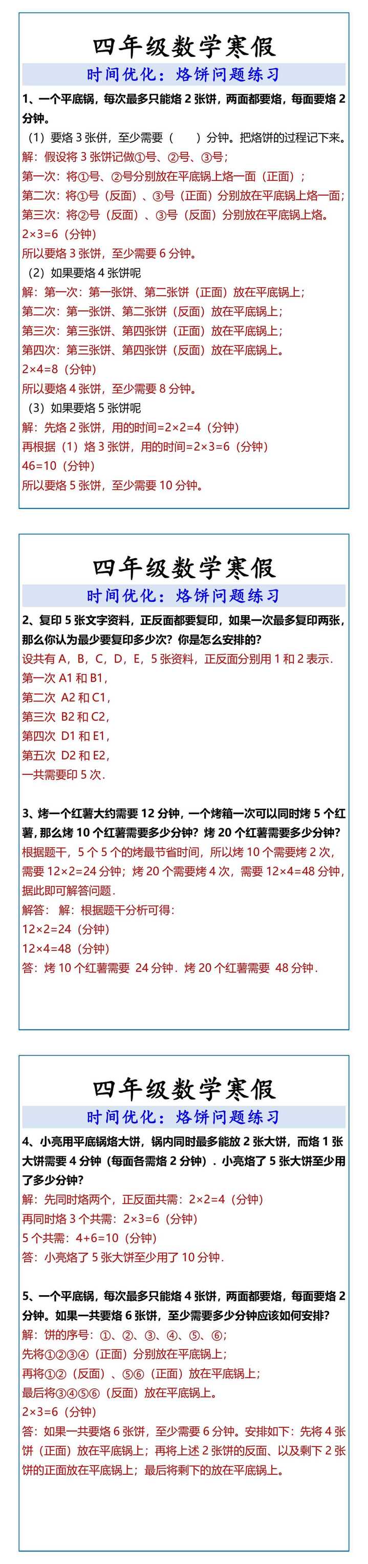 四年级数学寒假烙饼问题练习 四年级数学寒假烙饼问题练习