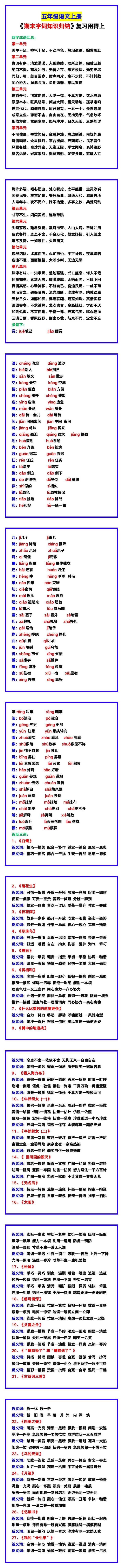 五年级语文上册《期末字词知识归纳》，复习用得上！